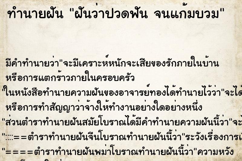 ทำนายฝัน ฝันว่าปวดฟัน จนแก้มบวม ทำนายฝัน ฝันว่าปวดฟัน จนแก้มบวม